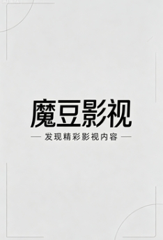 巅峰拍档 第七季海报